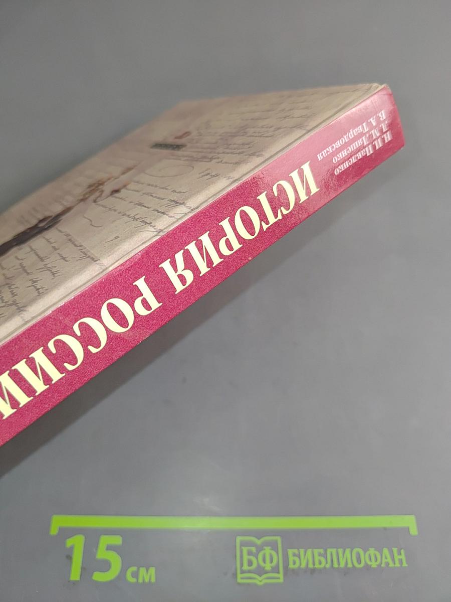 История России. XVIII-XIX века. 10 класс