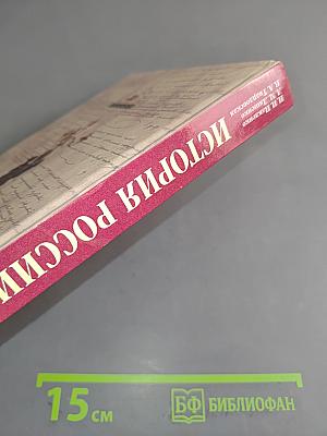 История России. XVIII-XIX века. 10 класс
