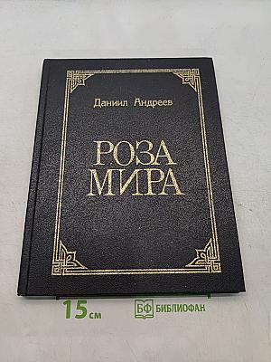 Роза Мира