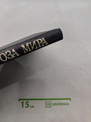 Роза Мира