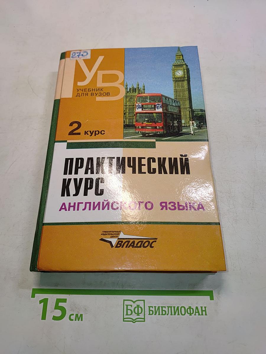 Практический курс английского языка. 2 курс