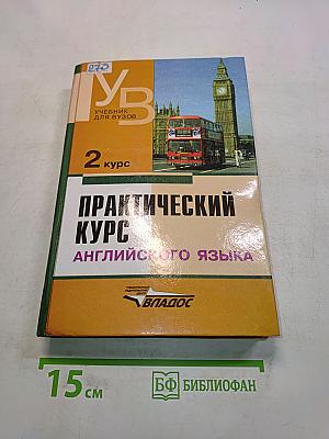 Практический курс английского языка. 2 курс