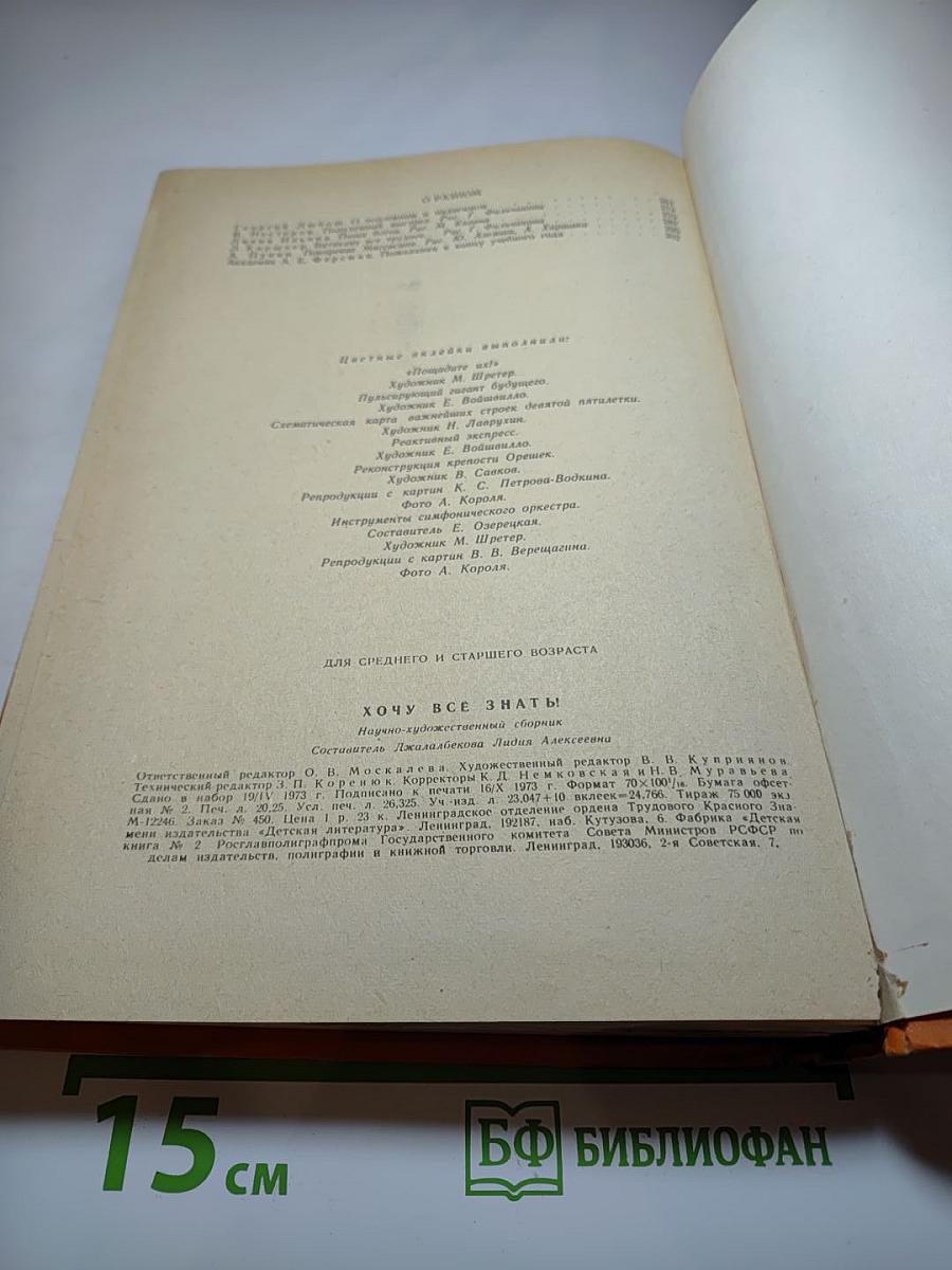 Хочу всё знать! Научно-художественный сборник