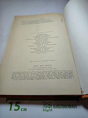 Хочу всё знать! Научно-художественный сборник