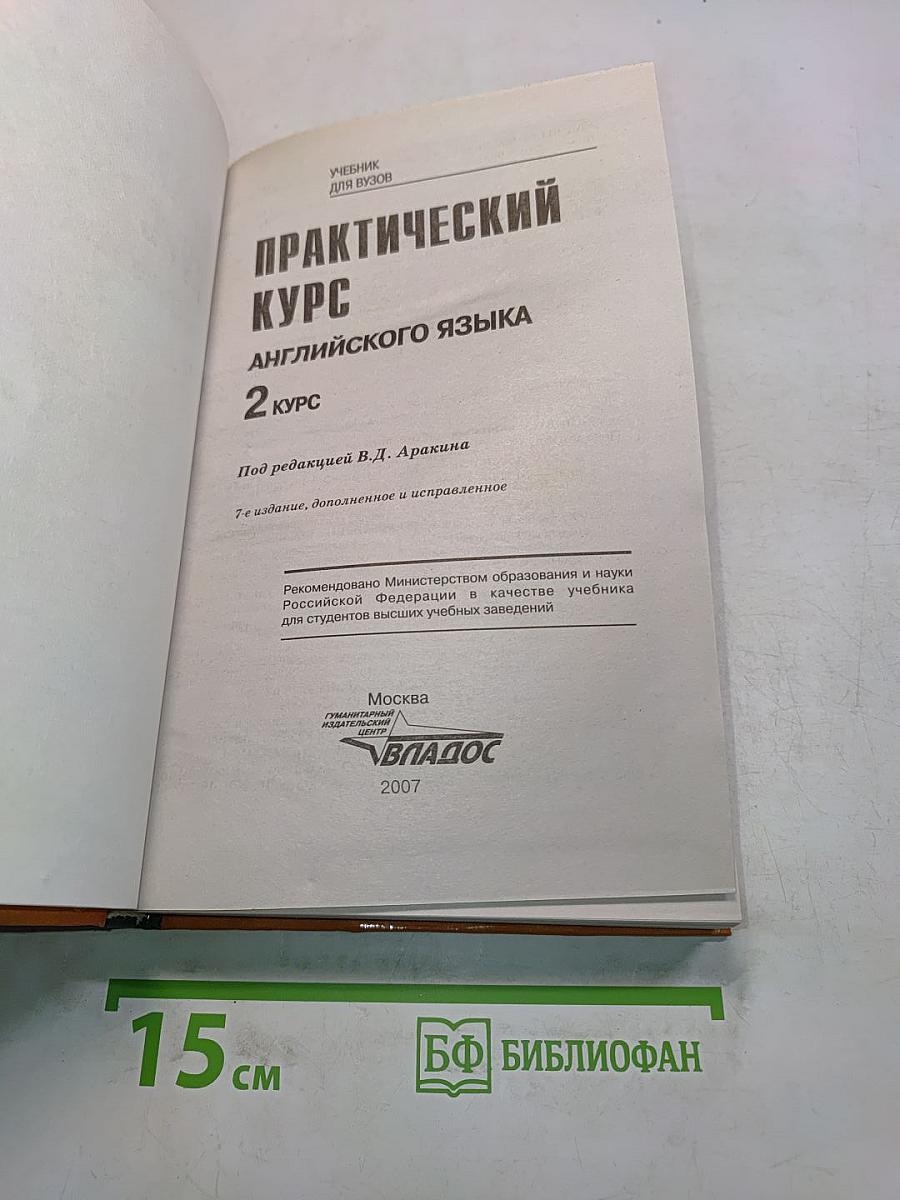 Практический курс английского языка. 2 курс