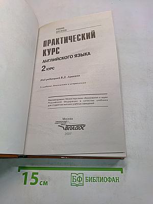 Практический курс английского языка. 2 курс