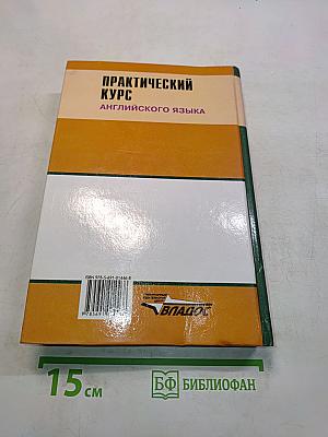 Практический курс английского языка. 2 курс