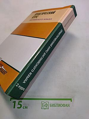 Практический курс английского языка. 2 курс