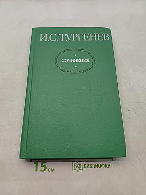 Сочинения. Том первый. Повести и романы 1856-1862