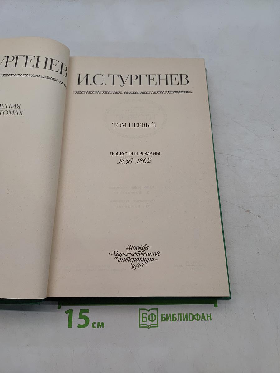 Сочинения. Том первый. Повести и романы 1856-1862