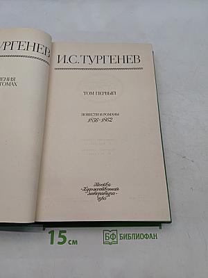 Сочинения. Том первый. Повести и романы 1856-1862