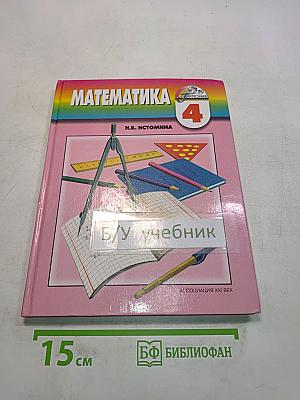 Математика 4 класс