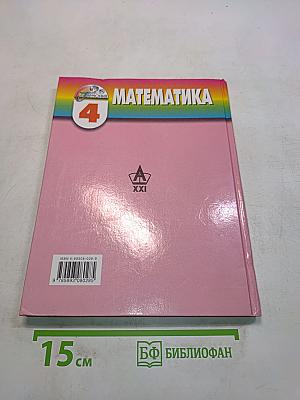 Математика 4 класс