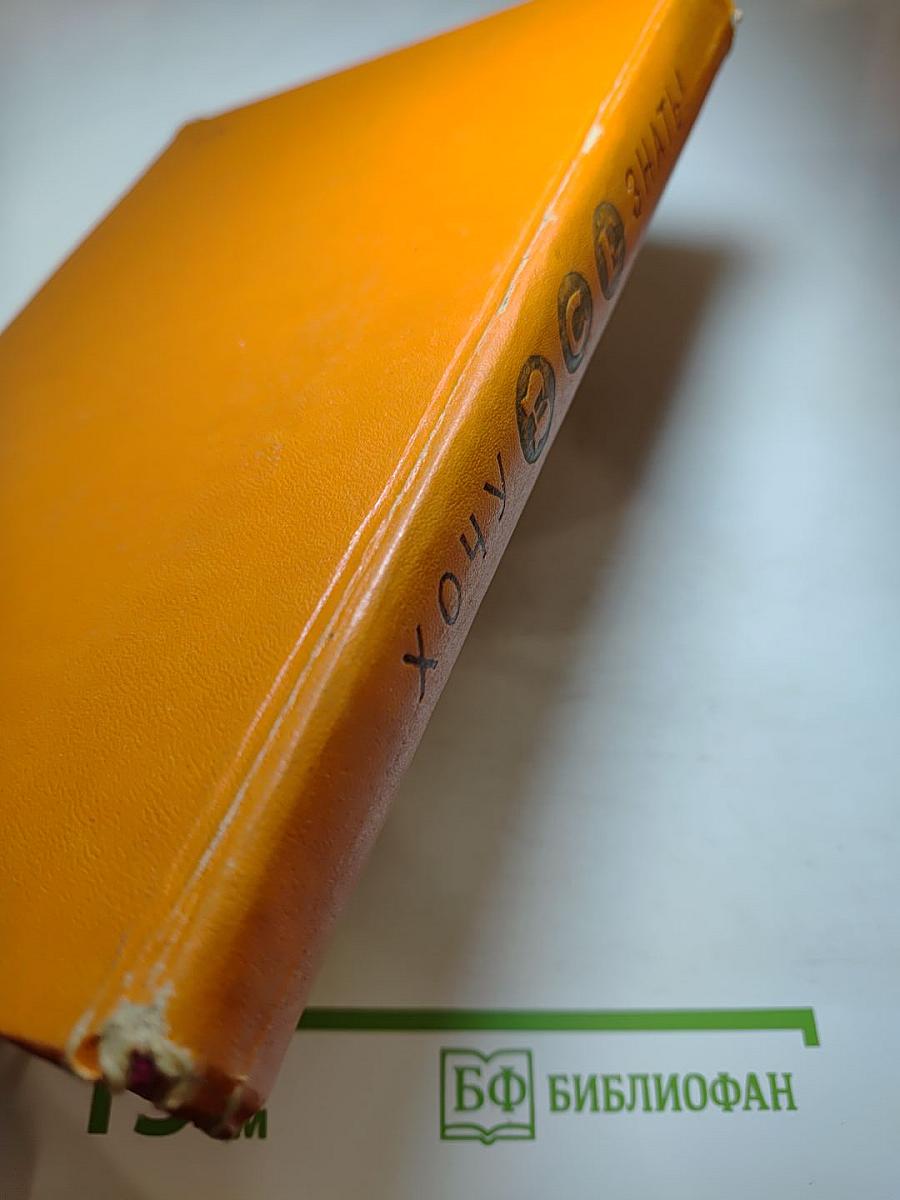 Хочу всё знать! Научно-художественный сборник