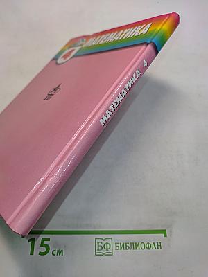 Математика 4 класс