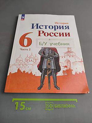 История России. 6 класс. Учебник. Часть 2