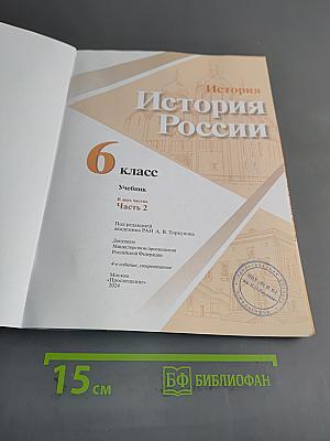 История России. 6 класс. Учебник. Часть 2