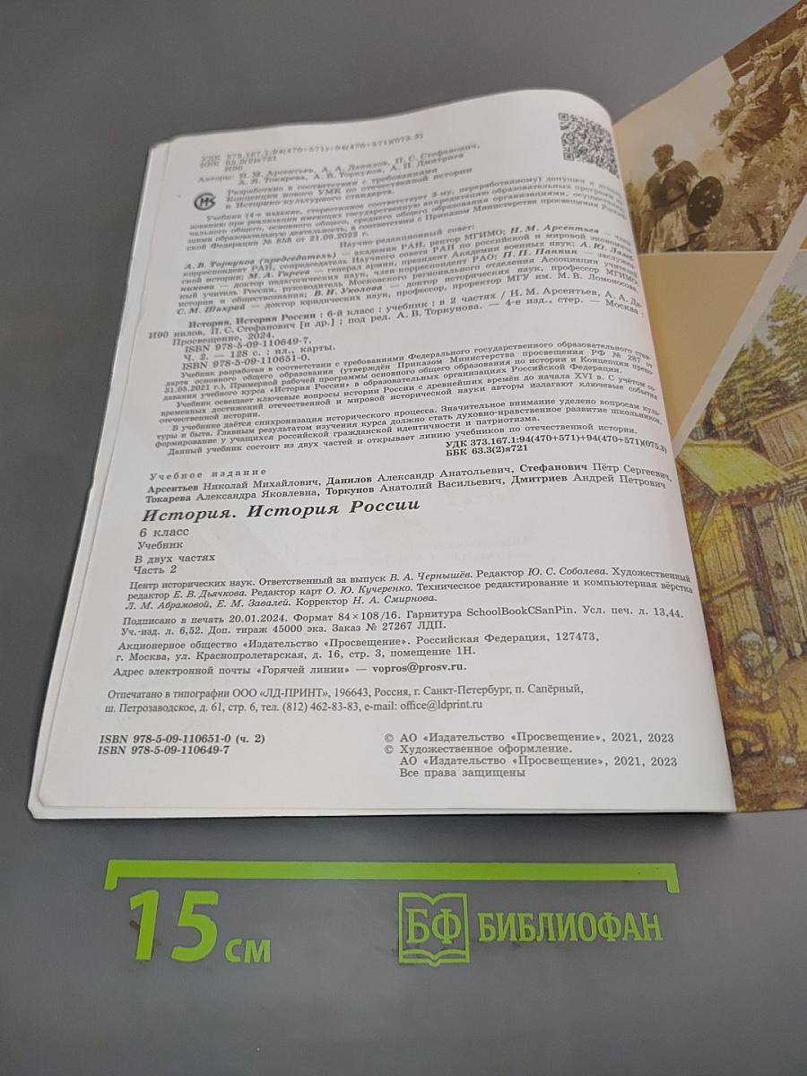 История России. 6 класс. Учебник. Часть 2