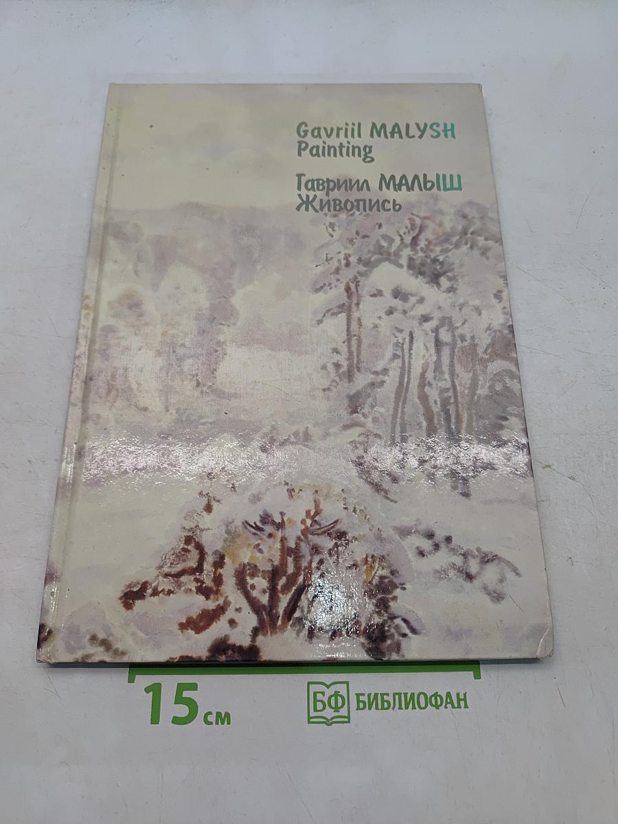 Гавриил Малыш. Живопись