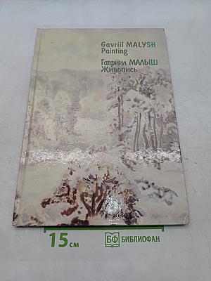 Гавриил Малыш. Живопись