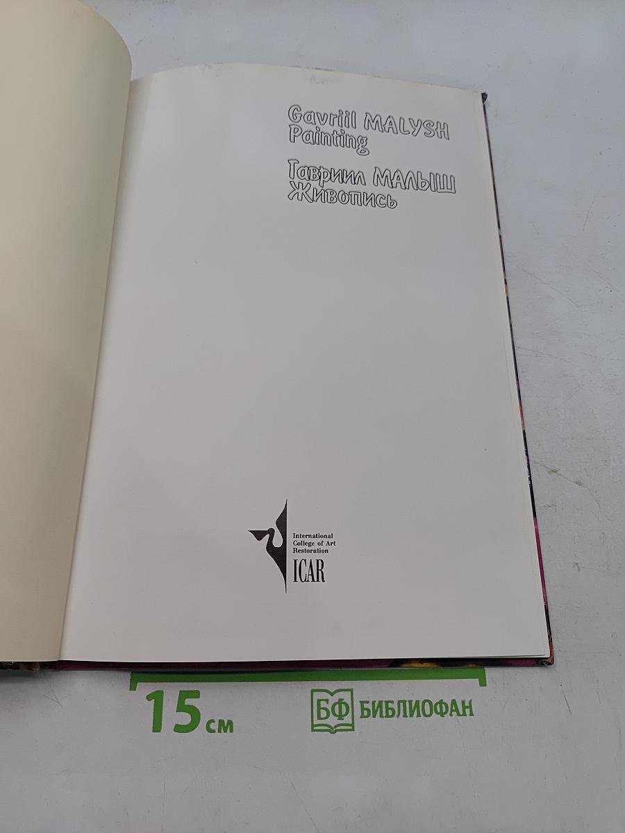 Гавриил Малыш. Живопись
