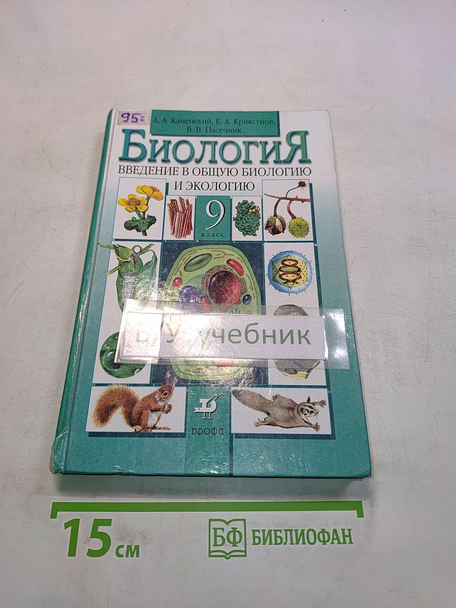 Биология. Введение в общую биологию и экологию. 9 класс