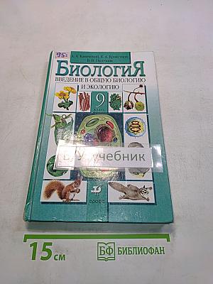 Биология. Введение в общую биологию и экологию. 9 класс