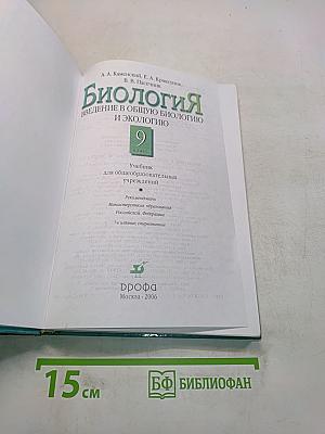 Биология. Введение в общую биологию и экологию. 9 класс