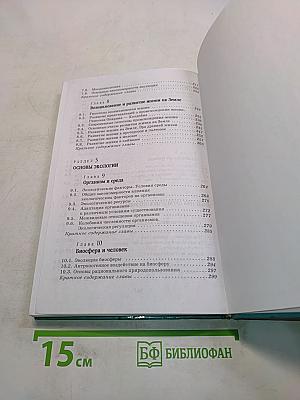 Биология. Введение в общую биологию и экологию. 9 класс