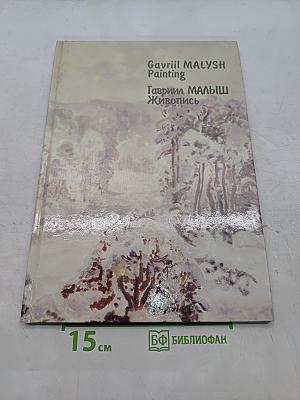 Гавриил Малыш. Живопись