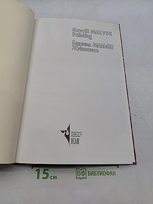 Гавриил Малыш. Живопись