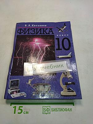 Физика. 10 класс