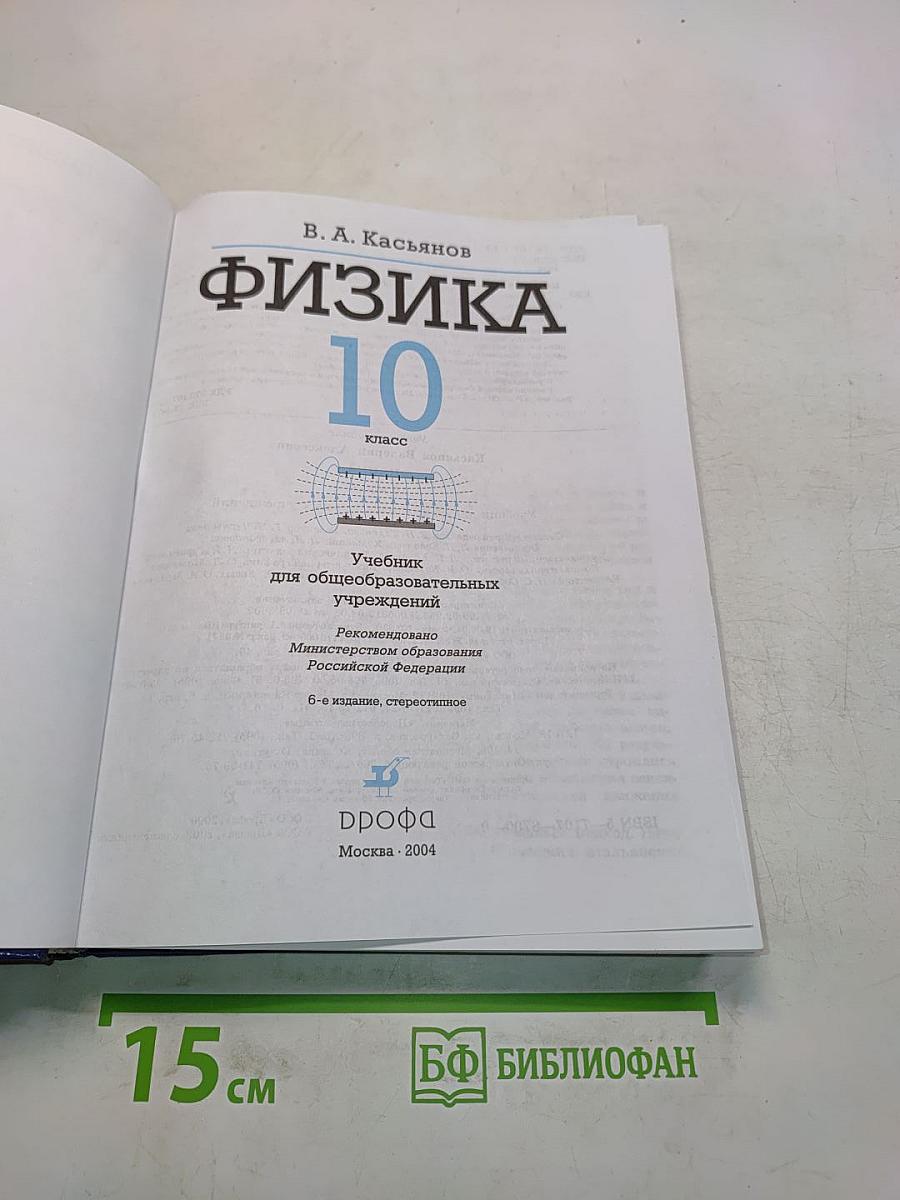 Физика. 10 класс