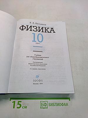 Физика. 10 класс