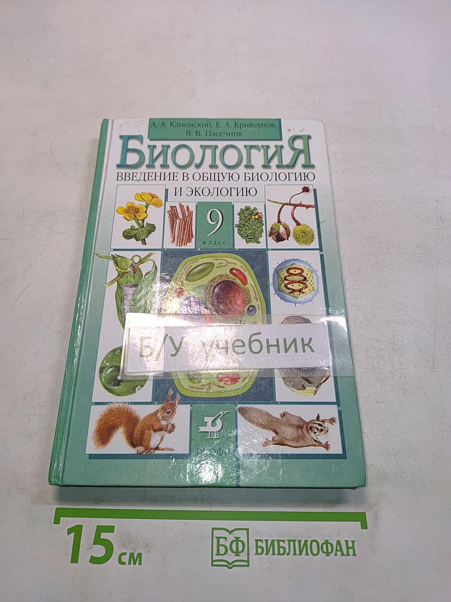 Биология. Введение в общую биологию и экологию. 9 класс