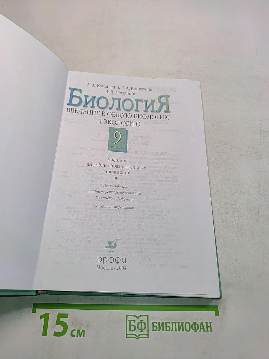 Биология. Введение в общую биологию и экологию. 9 класс