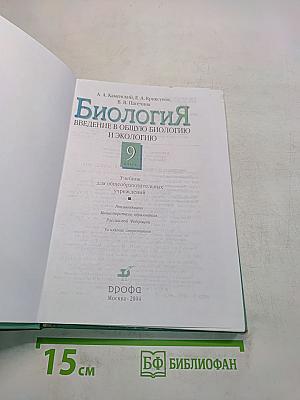 Биология. Введение в общую биологию и экологию. 9 класс