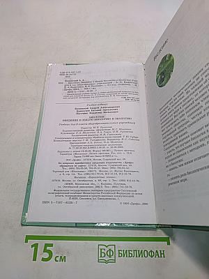 Биология. Введение в общую биологию и экологию. 9 класс