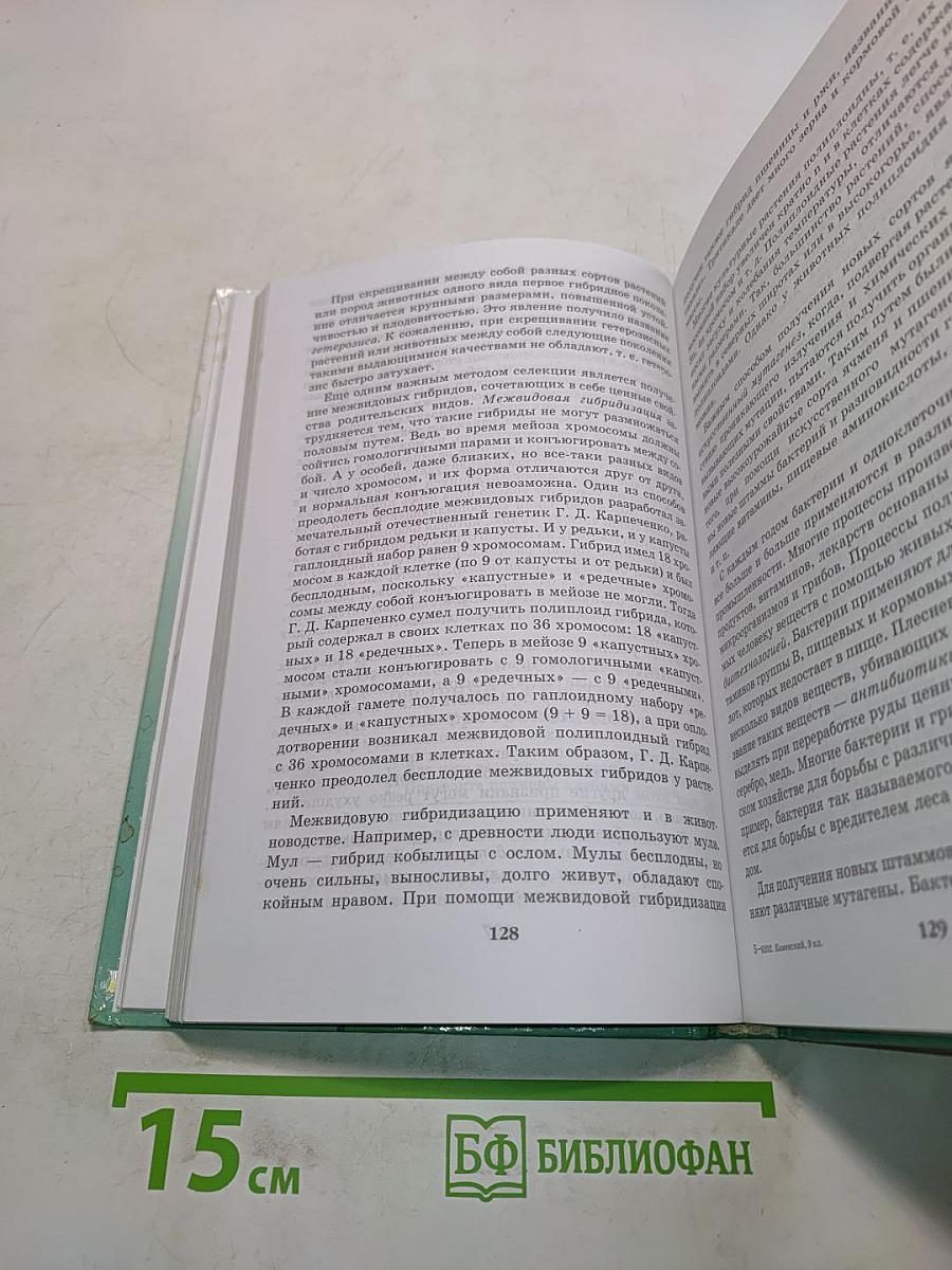 Биология. Введение в общую биологию и экологию. 9 класс