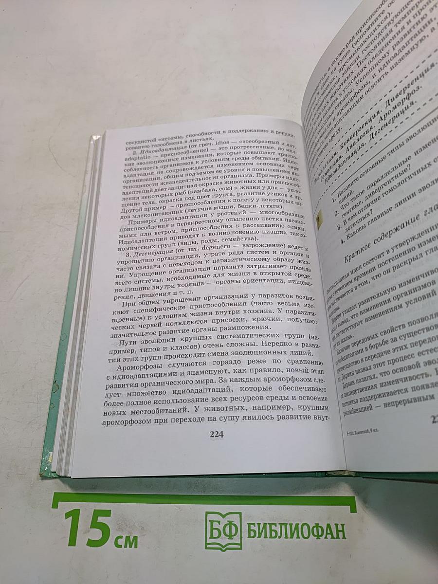 Биология. Введение в общую биологию и экологию. 9 класс