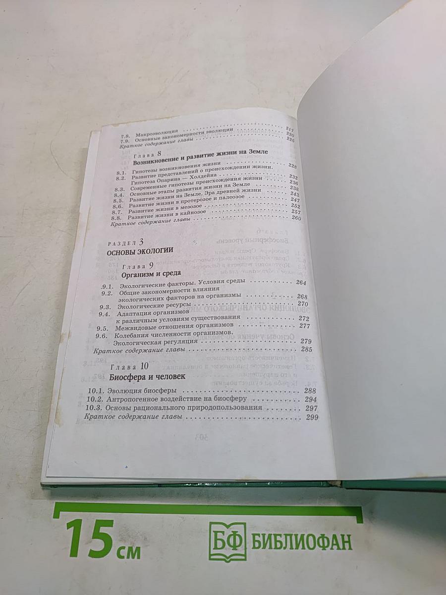 Биология. Введение в общую биологию и экологию. 9 класс