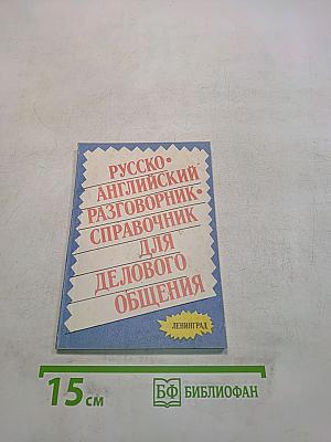 Русско-английский разговорник-справочник для делового общения
