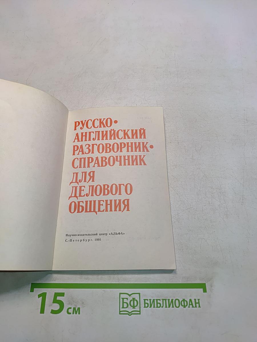 Русско-английский разговорник-справочник для делового общения
