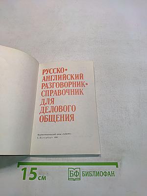 Русско-английский разговорник-справочник для делового общения