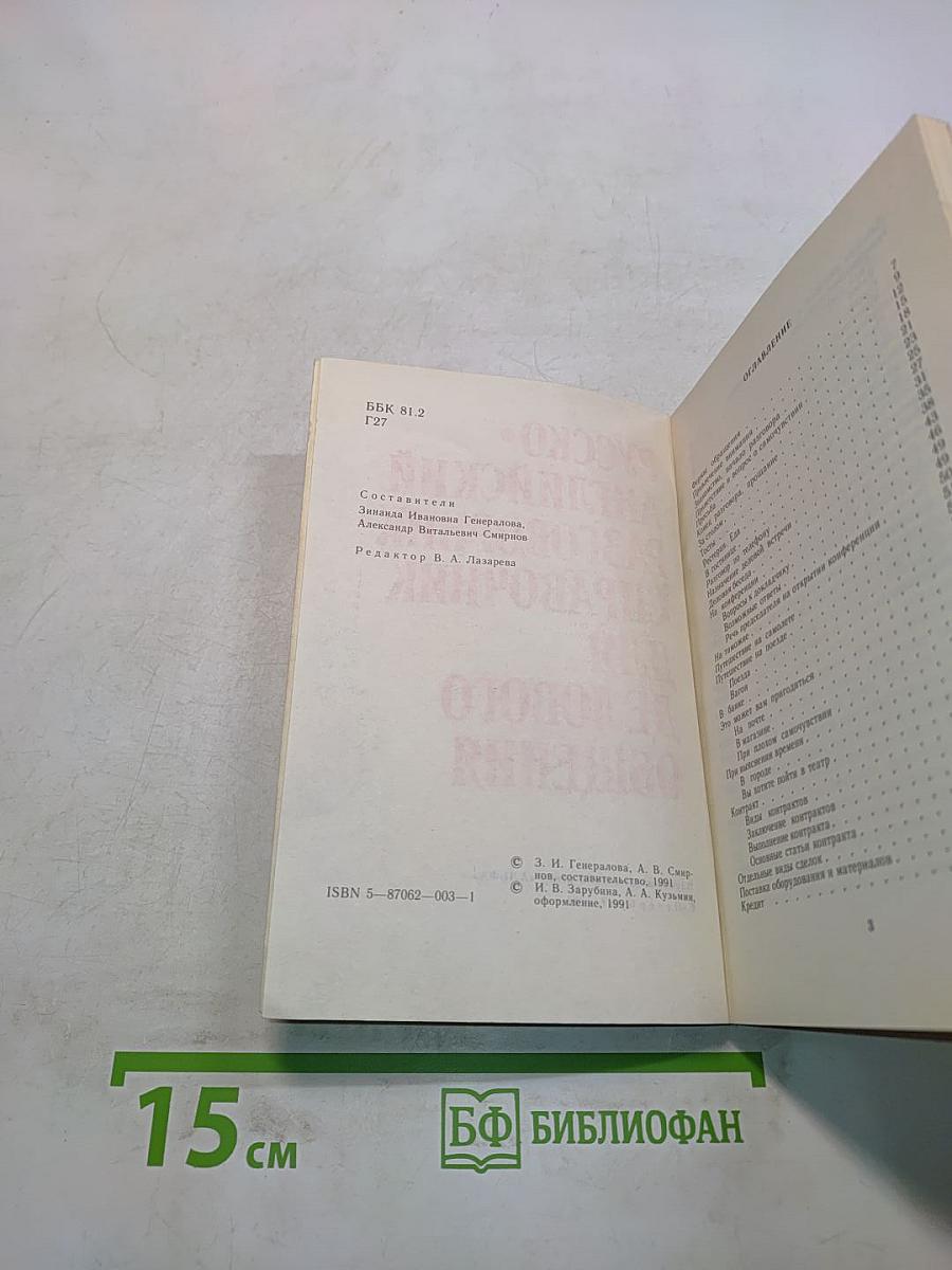 Русско-английский разговорник-справочник для делового общения