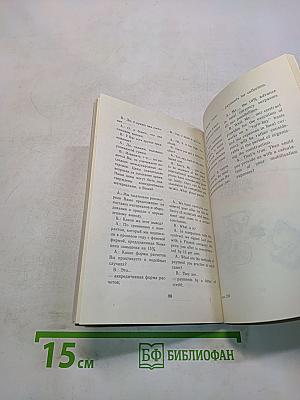 Русско-английский разговорник-справочник для делового общения