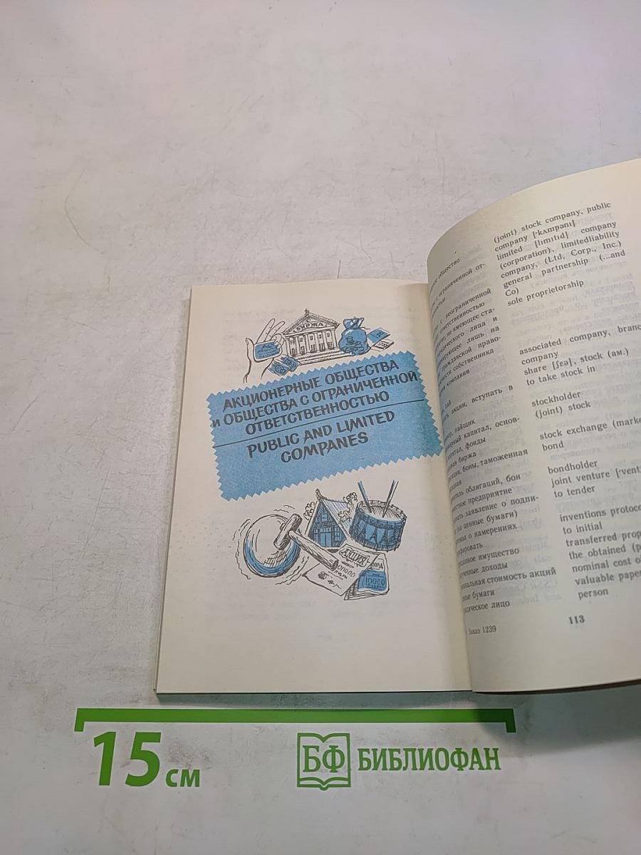Русско-английский разговорник-справочник для делового общения
