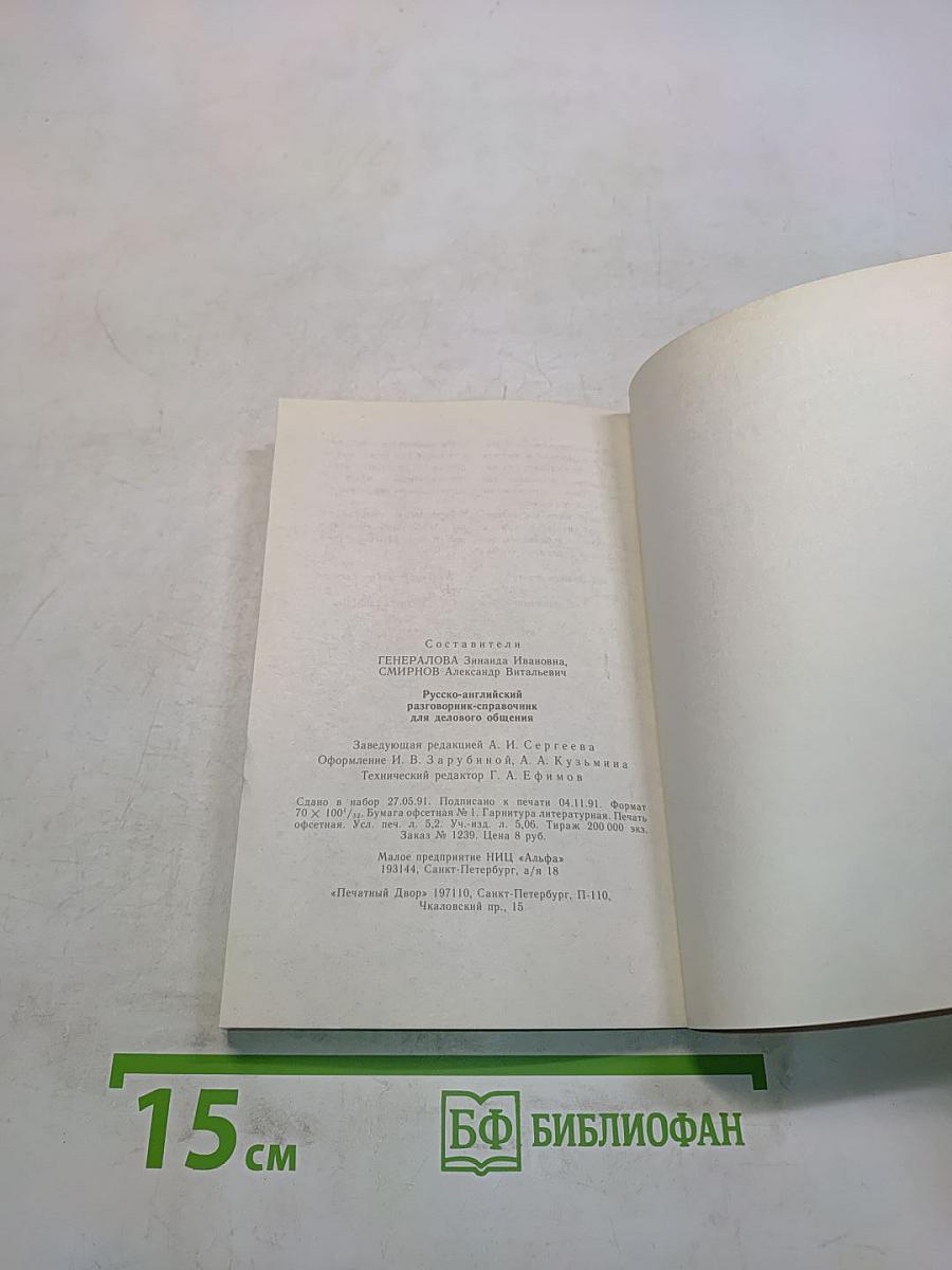 Русско-английский разговорник-справочник для делового общения