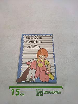 Русско-английский разговорник-справочник для делового общения