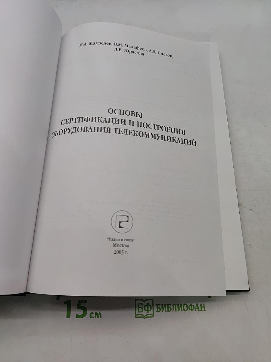 Основы сертификации и построения оборудования телекоммуникаций
